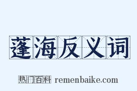 蓬海反义词是什么意思的图片